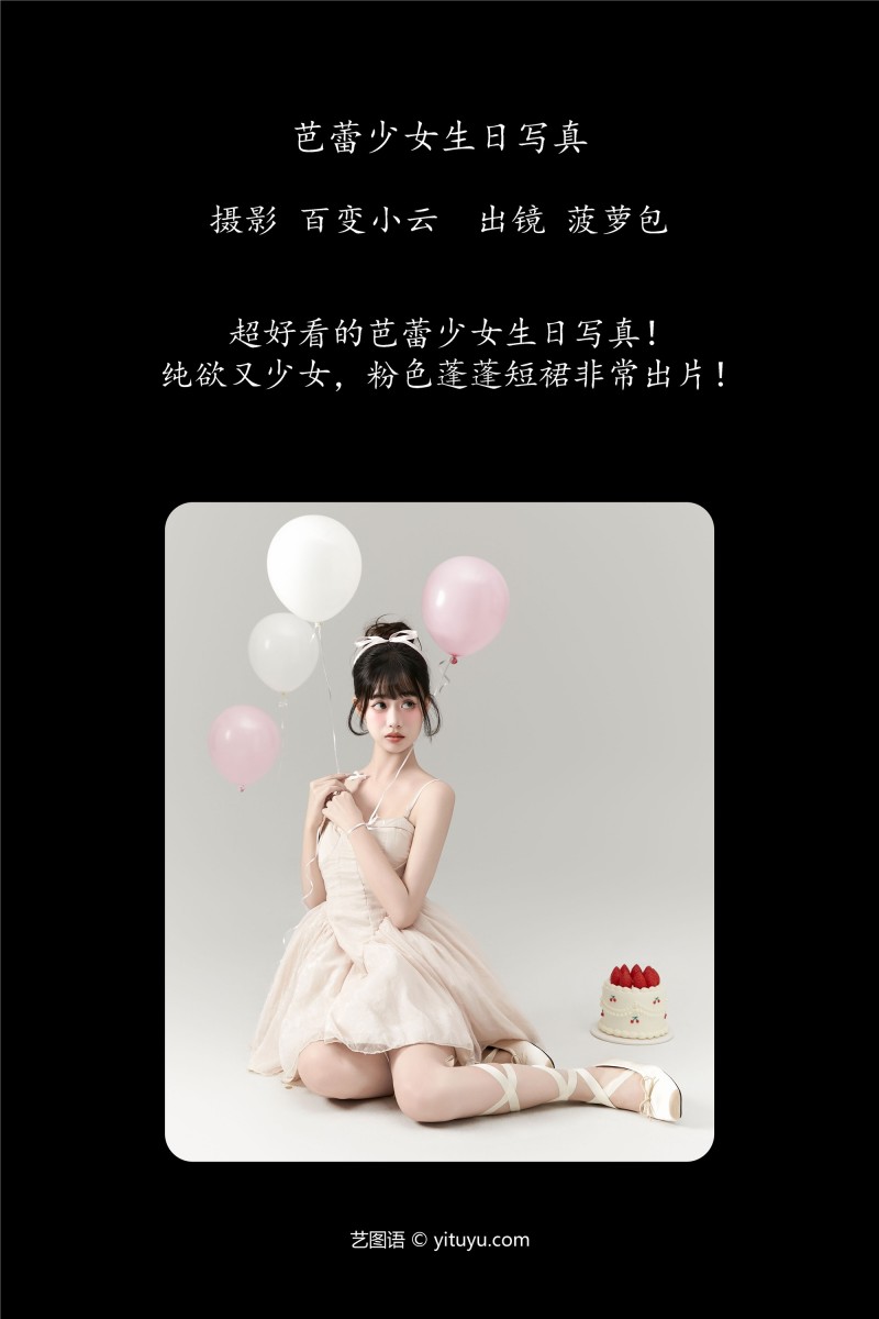 YITUYU艺图语 2025.01.01 芭蕾少女生日写真 菠萝包-绅士社