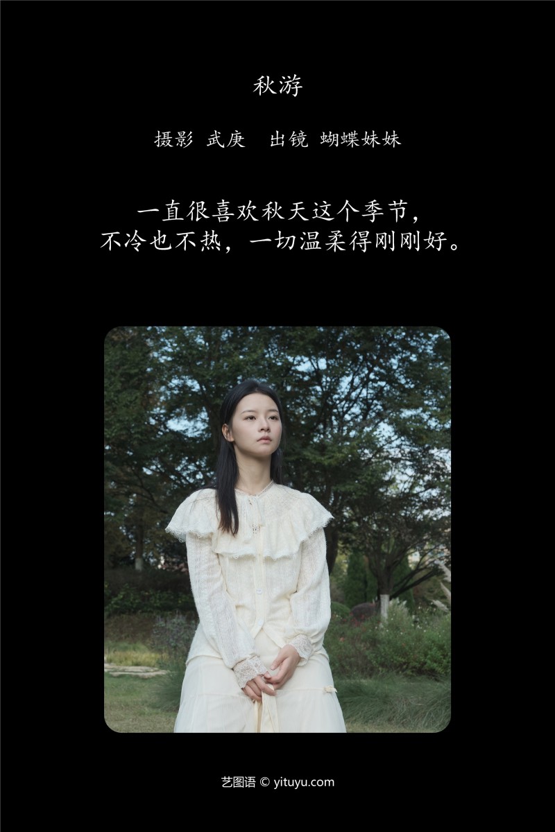 YITUYU艺图语 2025.01.02 秋游 蝴蝶妹妹-绅士社