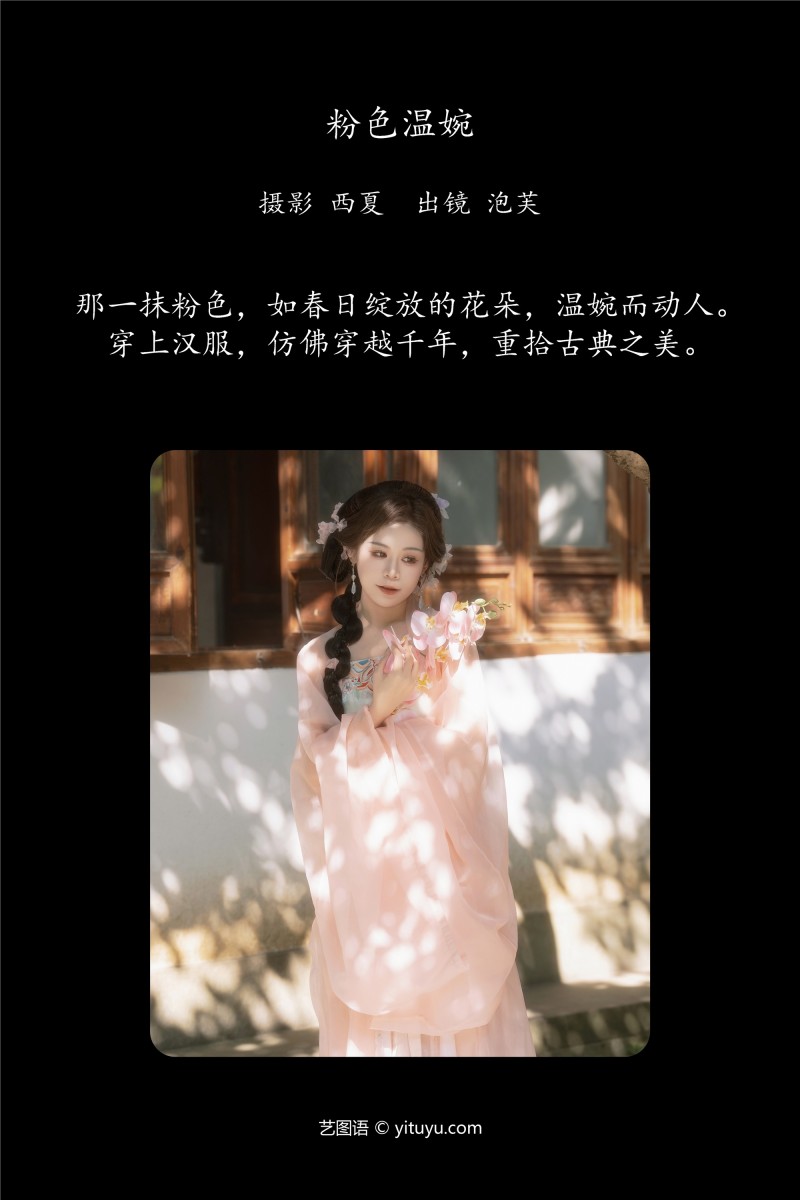 YITUYU艺图语 2025.01.02 粉色温婉 泡芙小方-绅士社