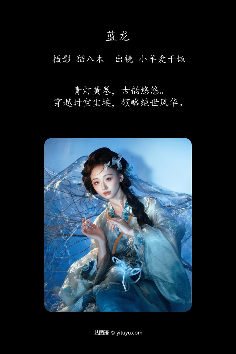 YITUYU艺图语 2025.01.02 蓝龙 小羊爱干饭-绅士社