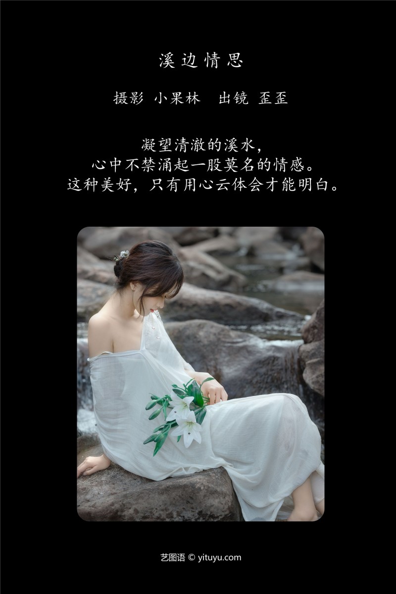 YITUYU艺图语 2025.01.02 溪边情思 大歪歪哥-绅士社