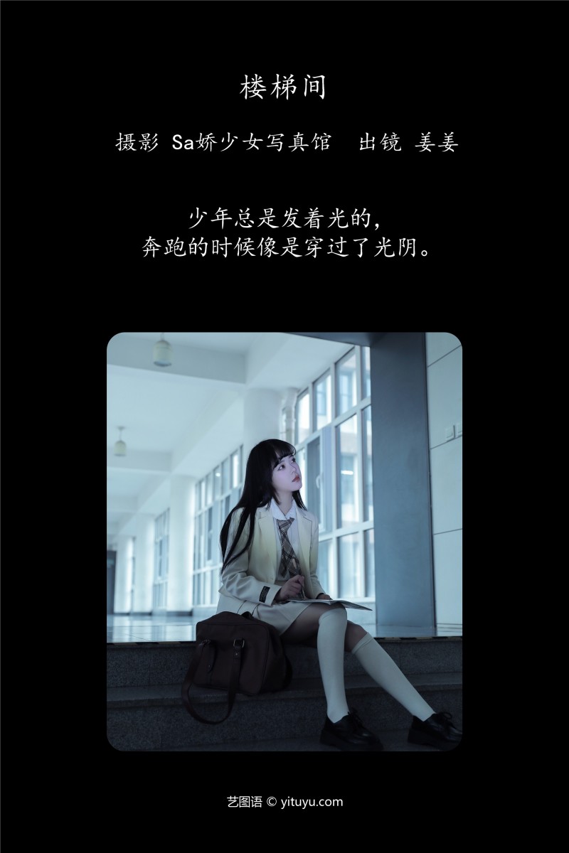 YITUYU艺图语 2025.01.04 楼梯间 姜见过-绅士社