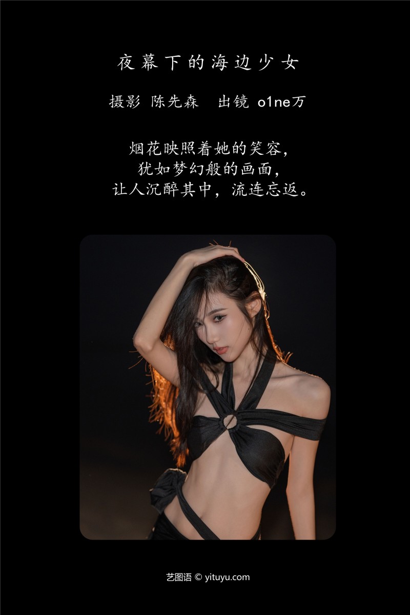 YITUYU艺图语 2025.01.06 夜幕下的海边少女 o1ne万-绅士社