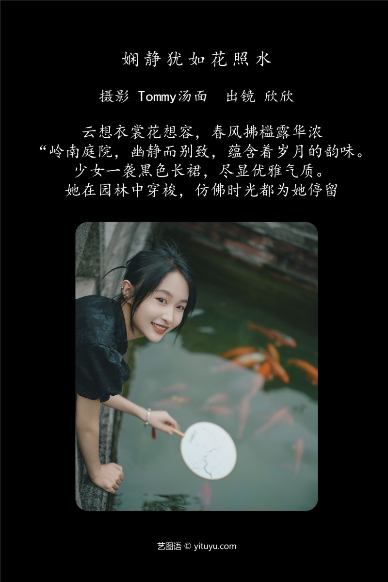 YITUYU艺图语 2025.01.06 娴静犹如花照水 欣欣-绅士社