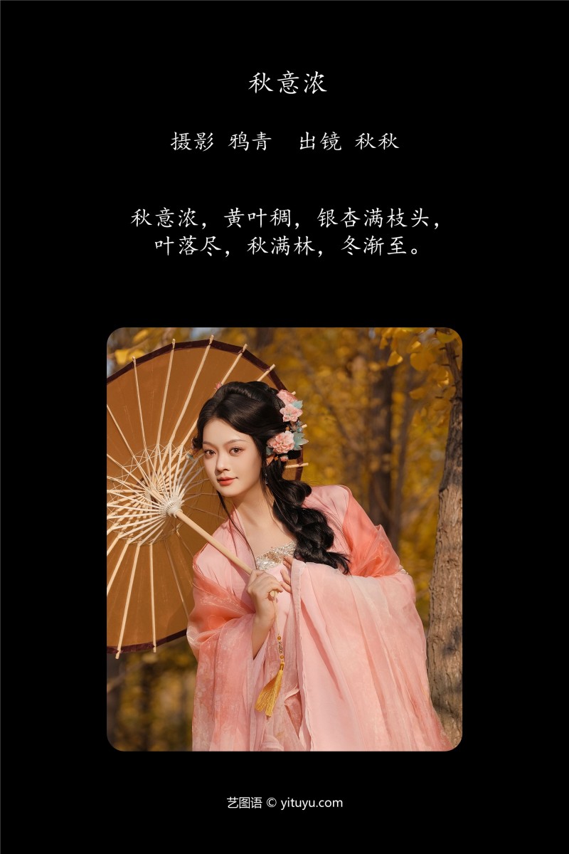 YITUYU艺图语 2025.01.06 秋意浓 秋秋-绅士社