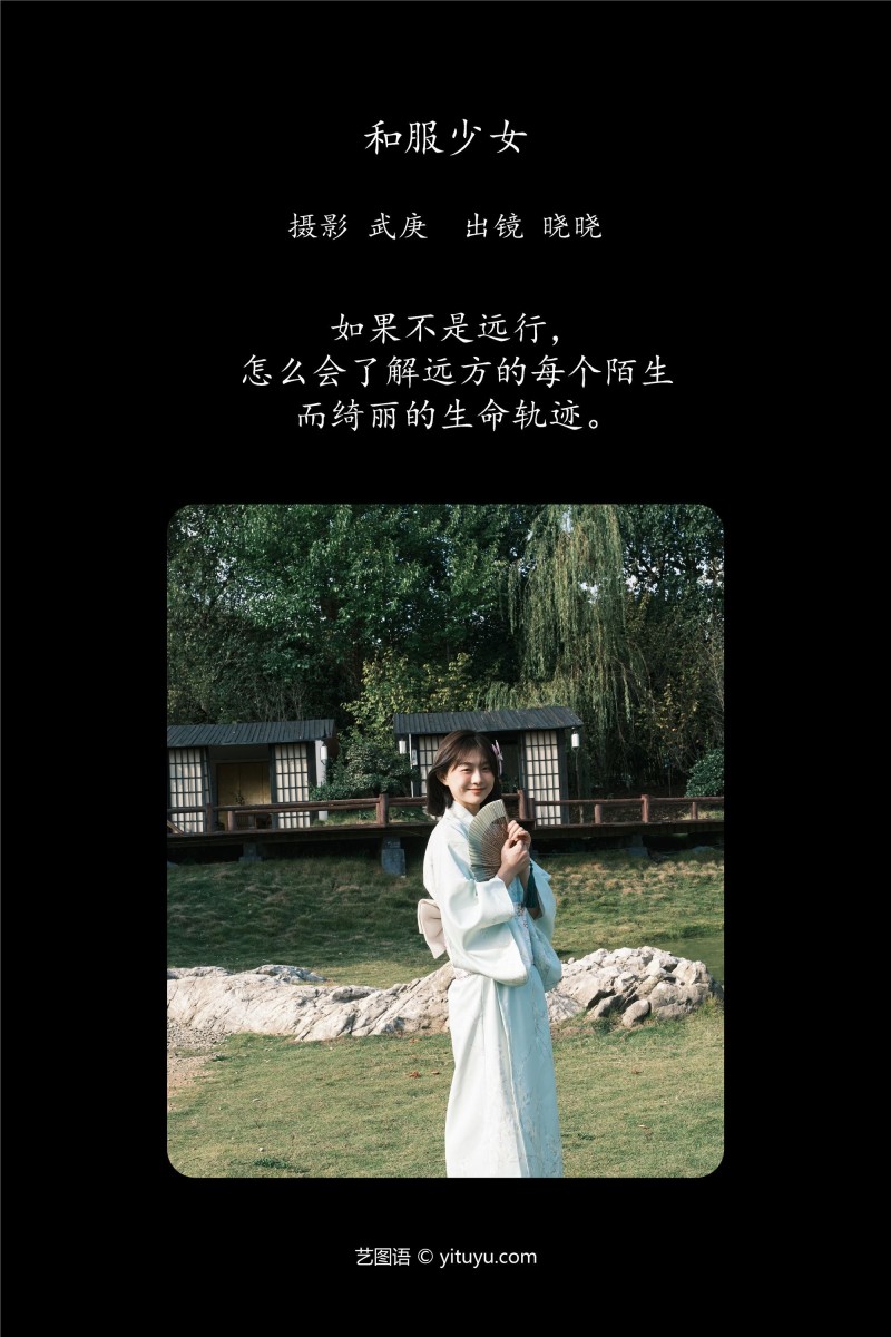 YITUYU艺图语 2025.01.07 和服少女 晓晓-绅士社